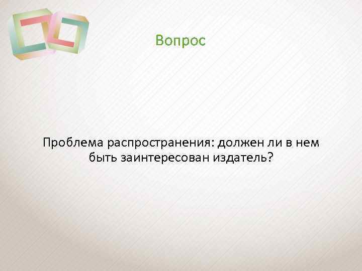 Вопрос Проблема распространения: должен ли в нем быть заинтересован издатель? 