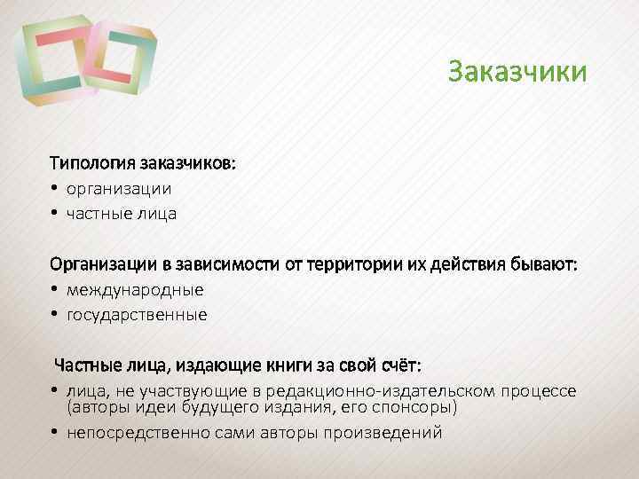 Заказчики Типология заказчиков: • организации • частные лица Организации в зависимости от территории их