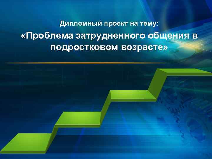 Дипломный проект на тему: «Проблема затрудненного общения в подростковом возрасте» 