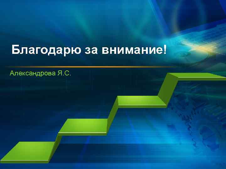 Благодарю за внимание! Александрова Я. С. 