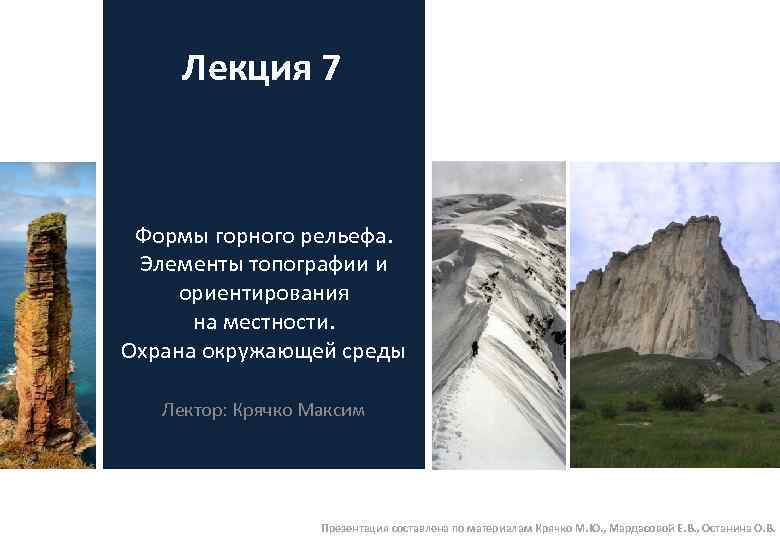 Лекция 7 Формы горного рельефа. Элементы топографии и ориентирования на местности. Охрана окружающей среды