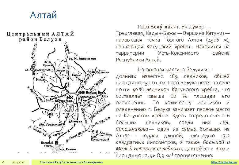 Алтай Гора Белу ха (алт. Уч-Сумер — Трехглавая, Кадын-Бажы — Вершина Катуни) — наивысшая