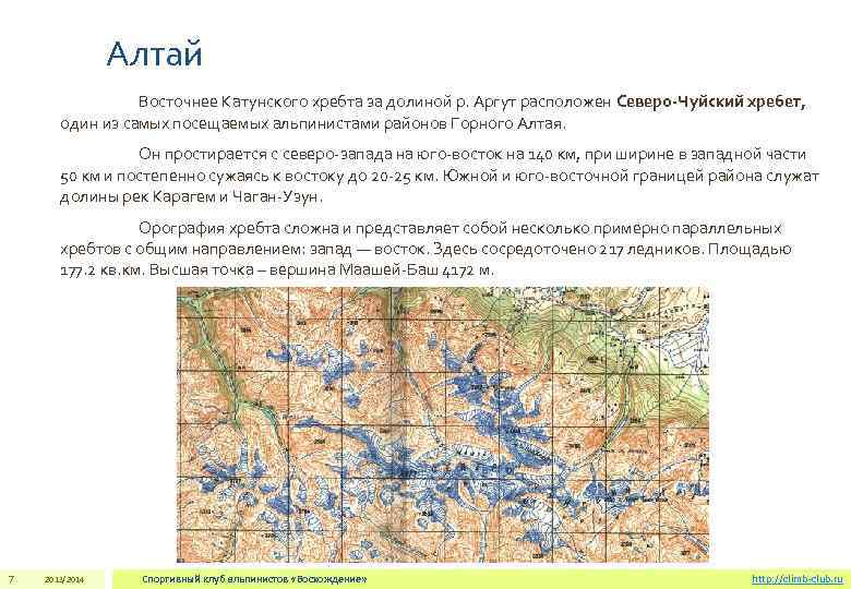 Алтай Восточнее Катунского хребта за долиной р. Аргут расположен Северо-Чуйский хребет, один из самых