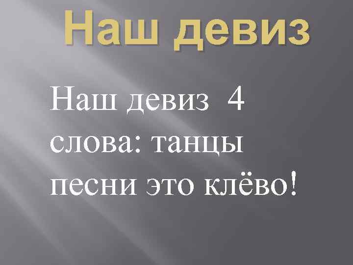 4 слова про. Речевка про танцы. Танцевальные кричалки. Девизы про танцы. Речёвки для танцев.