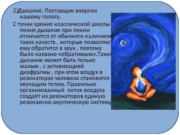 2)Дыхание. Поставщик энергии нашему голосу. С точки зрения классической школы пения дыхание при пении