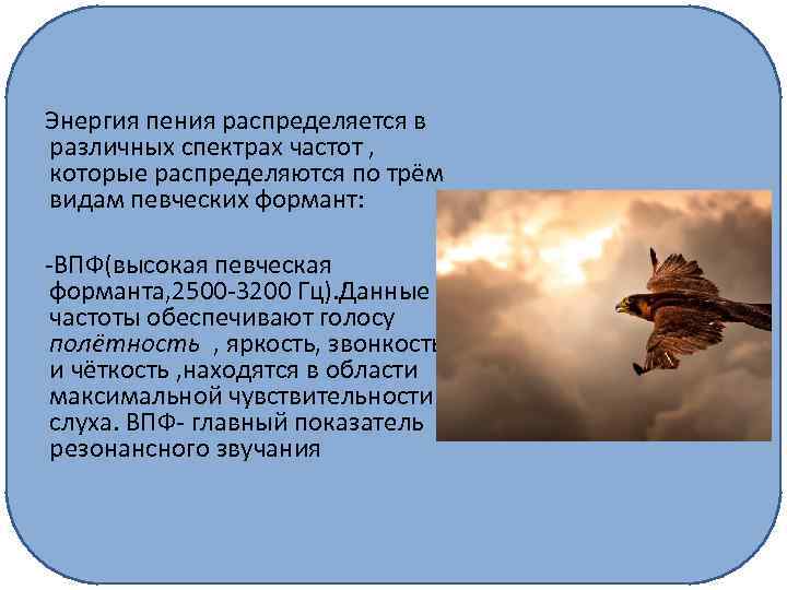 Энергия пения распределяется в различных спектрах частот , которые распределяются по трём видам певческих