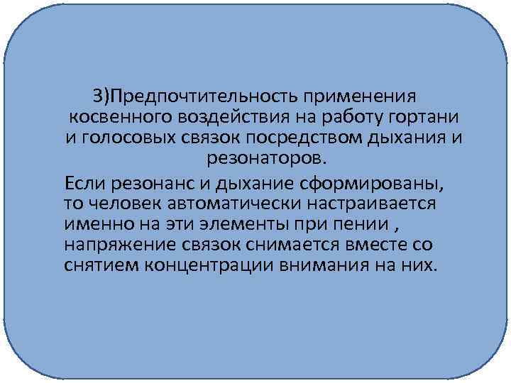 3)Предпочтительность применения косвенного воздействия на работу гортани и голосовых связок посредством дыхания и резонаторов.