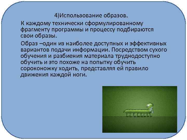 4)Использование образов. К каждому технически сформулированному фрагменту программы и процессу подбираются свои образы. Образ