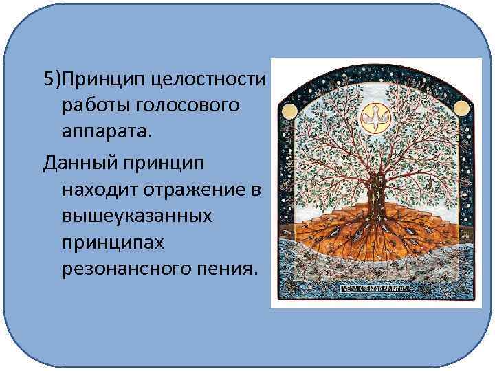 5)Принцип целостности работы голосового аппарата. Данный принцип находит отражение в вышеуказанных принципах резонансного пения.