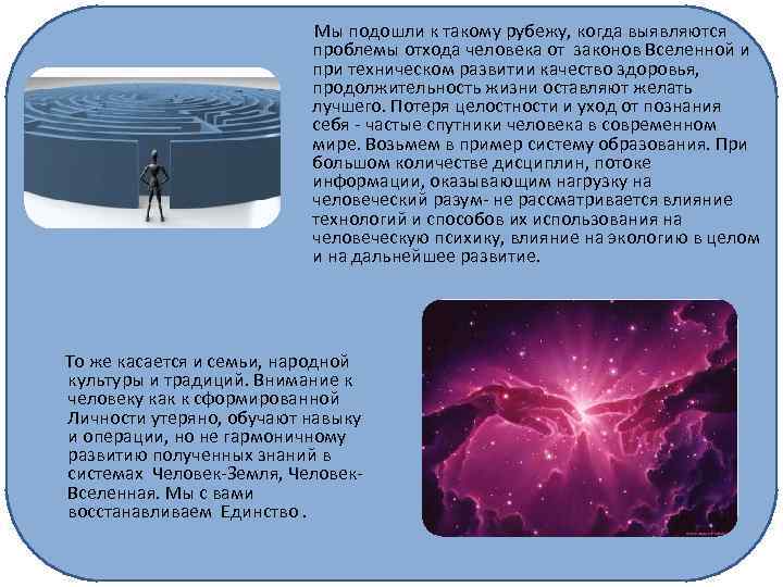 Мы подошли к такому рубежу, когда выявляются проблемы отхода человека от законов Вселенной и