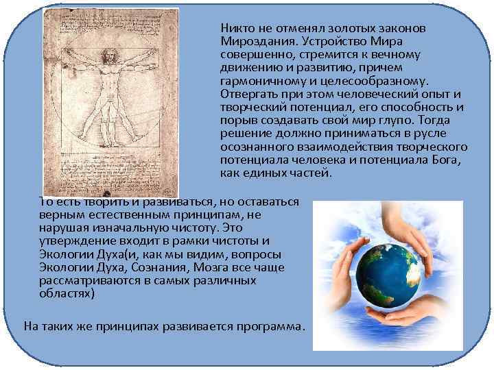 Никто не отменял золотых законов Мироздания. Устройство Мира совершенно, стремится к вечному движению и