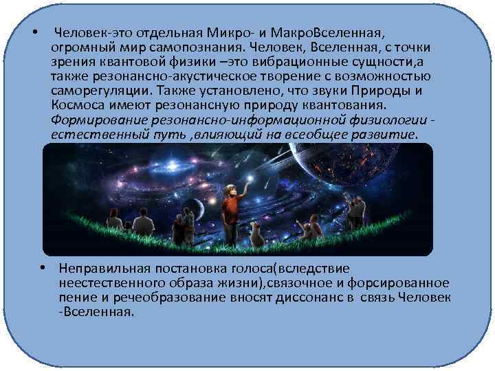  • Человек-это отдельная Микро- и Макро. Вселенная, огромный мир самопознания. Человек, Вселенная, с