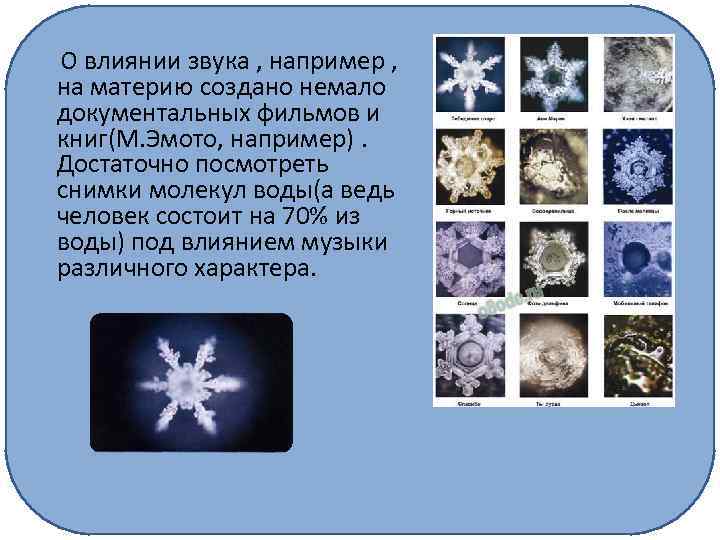 О влиянии звука , например , на материю создано немало документальных фильмов и книг(М.