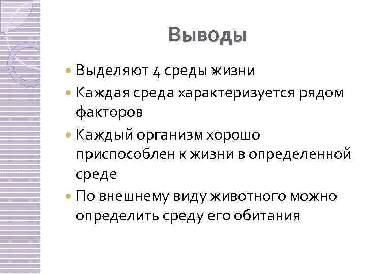 Выводы Выделяют 4 среды жизни Каждая среда характеризуется рядом факторов Каждый организм хорошо приспособлен