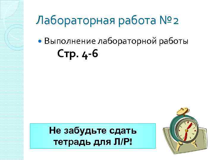 Лабораторная работа № 2 Выполнение лабораторной работы Стр. 4 -6 Не забудьте сдать тетрадь