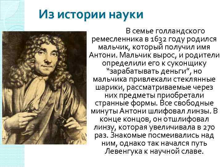 Из истории науки В семье голландского ремесленника в 1632 году родился мальчик, который получил