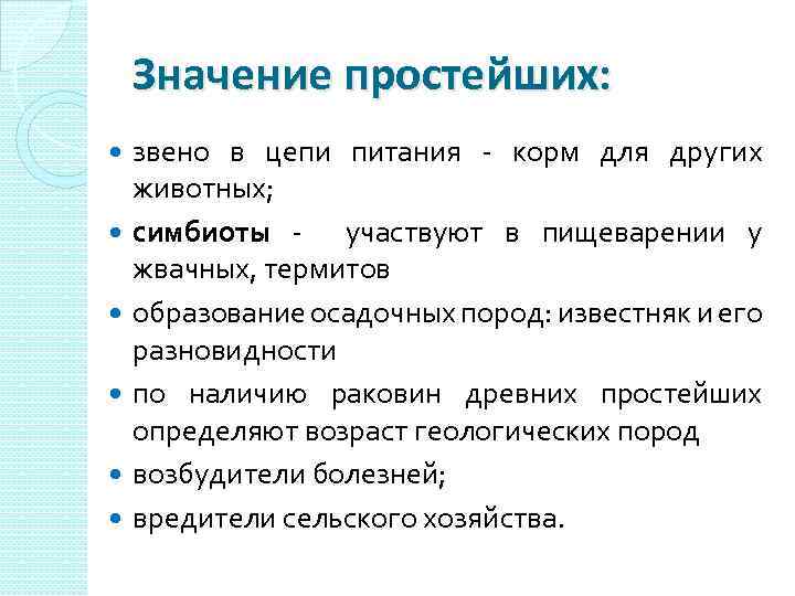 Значение простейших: звено в цепи питания - корм для других животных; симбиоты - участвуют