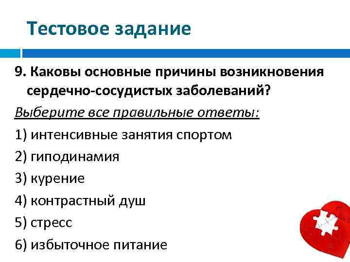 Тестовое задание 9. Каковы основные причины возникновения сердечно-сосудистых заболеваний? Выберите все правильные ответы: 1)