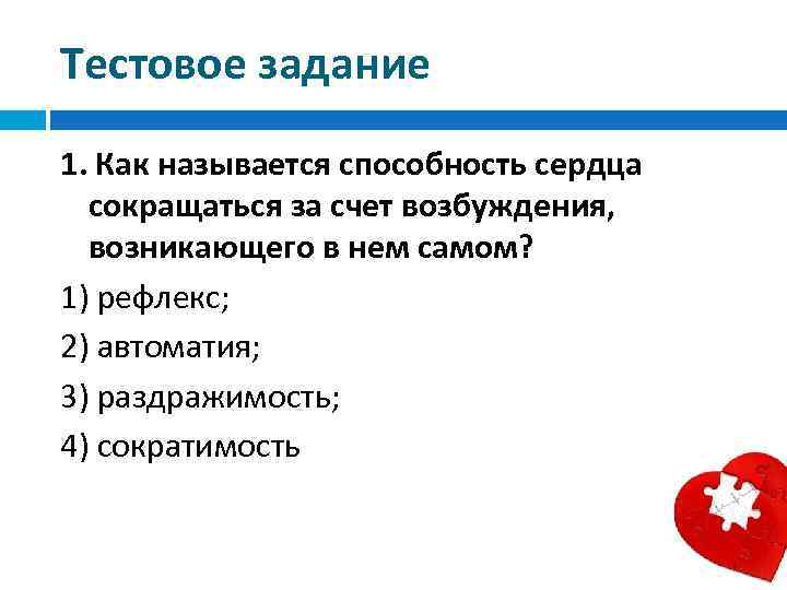 Как называется способность. Как называется способность сердца. Способность сердца сокращаться. Способность сердца за счет возбуждения в нем самом. Способность сердца сокращаться самостоятельно..