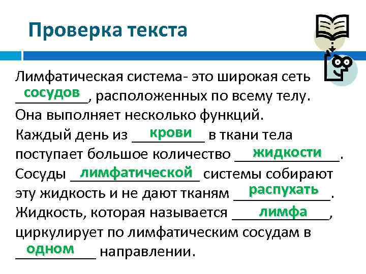 Проверка текста Лимфатическая система- это широкая сеть сосудов _____, расположенных по всему телу. Она