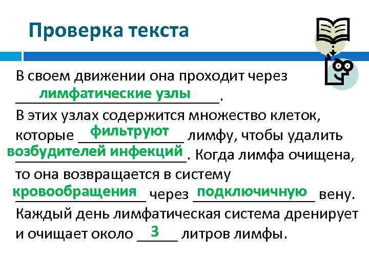 Проверка текста В своем движении она проходит через лимфатические узлы _____________. В этих узлах