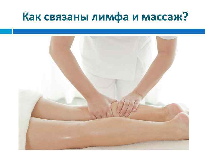 Как связаны лимфа и массаж? 