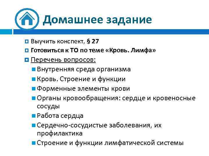 Домашнее задание Выучить конспект, § 27 Готовиться к ТО по теме «Кровь. Лимфа» Перечень
