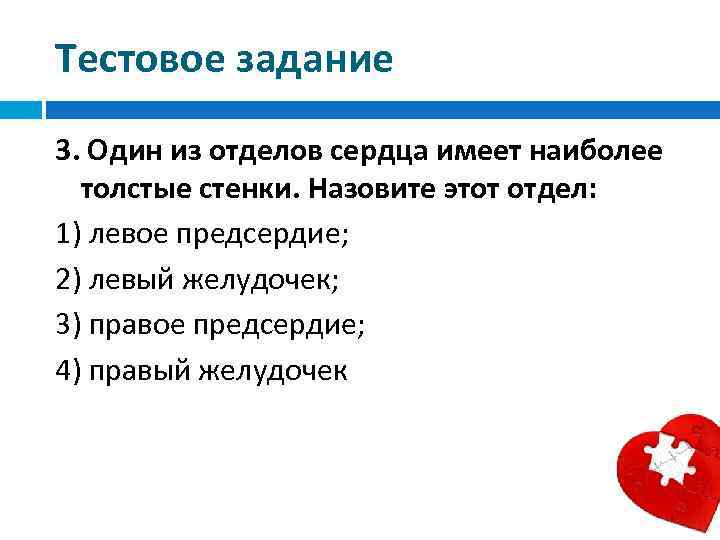 Тестовое задание 3. Один из отделов сердца имеет наиболее толстые стенки. Назовите этот отдел: