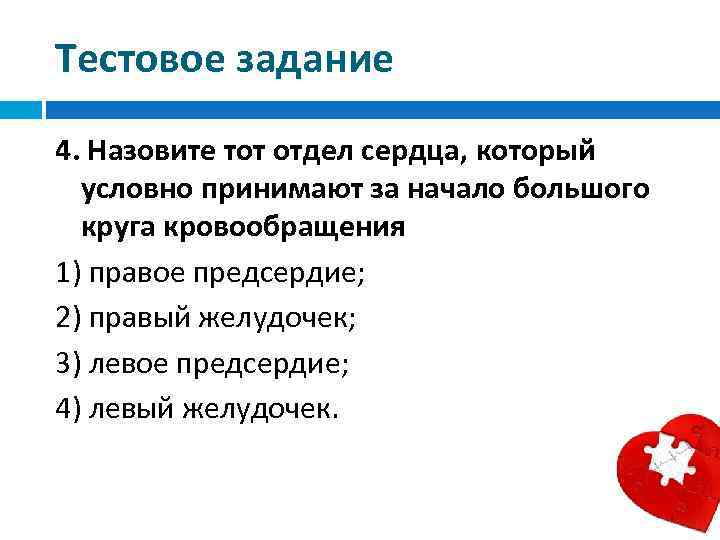 Условно принято. Назовите 4 отдела сердца. Права отдела сердца. Назовите отдел сердца который условно принимается за место. Назовите этот отдел сердца который условно принимают за место.