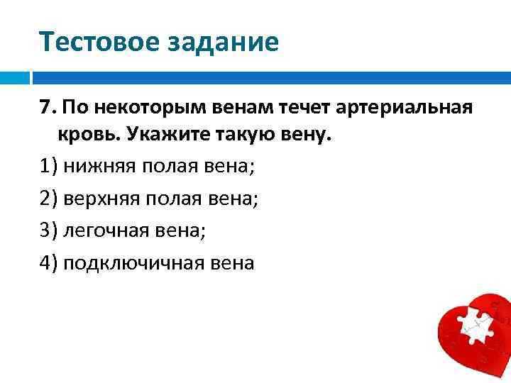 Тестовое задание 7. По некоторым венам течет артериальная кровь. Укажите такую вену. 1) нижняя