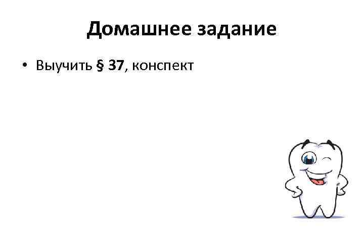 Домашнее задание • Выучить § 37, конспект 