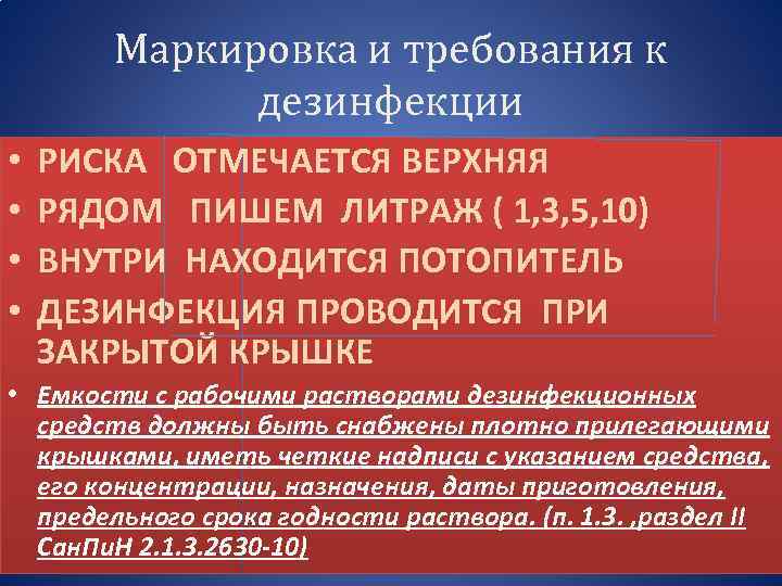 Маркировка и требования к дезинфекции • • РИСКА ОТМЕЧАЕТСЯ ВЕРХНЯЯ РЯДОМ ПИШЕМ ЛИТРАЖ (