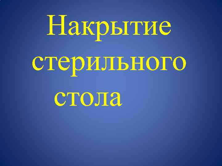 Презентация накрытие стерильного стола