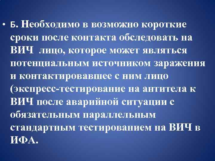  • Б. Необходимо в возможно короткие сроки после контакта обследовать на ВИЧ лицо,