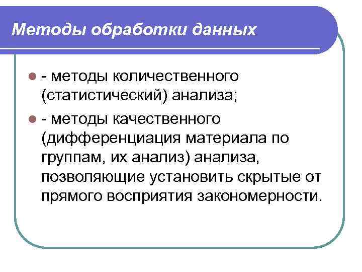 Качественные и количественные статистические данные. Методы обработки больших данных. Методы обработки данных в психологии.