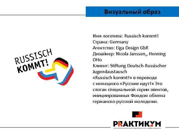 Визуальный образ Имя логотипа: Russisch kommt! Страна: Germany Агентство: Eiga Design Gb. R Дизайнер: