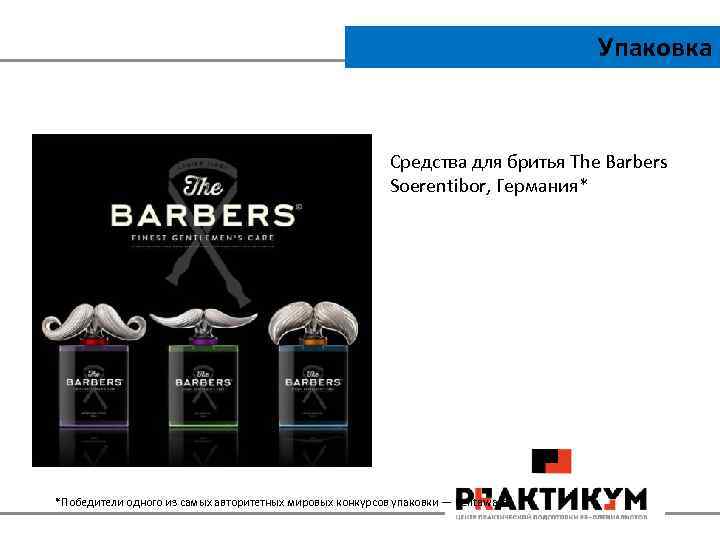 Упаковка Средства для бритья The Barbers Soerentibor, Германия* *Победители одного из самых авторитетных мировых