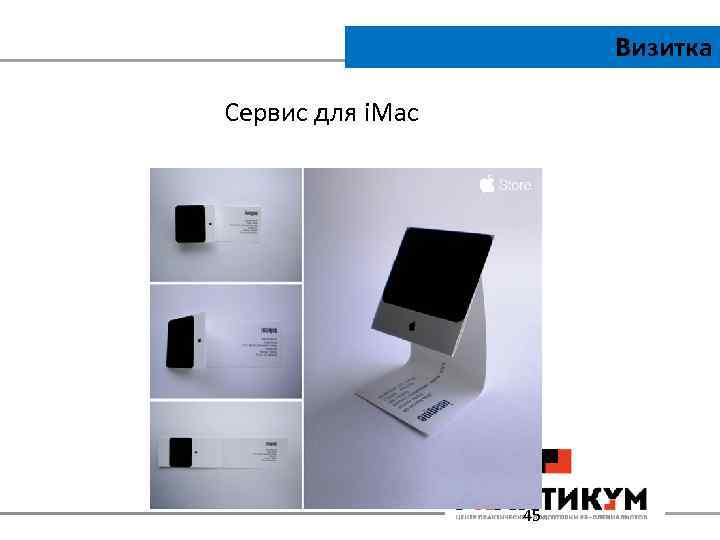 Визитка Сервис для i. Mac 45 