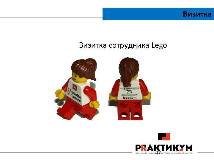 Визитка сотрудника Lego 47 