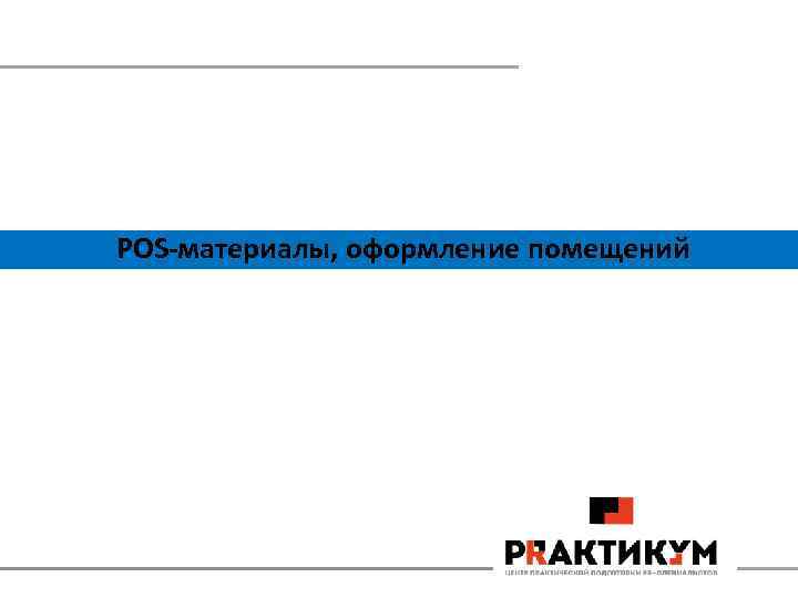 POS-материалы, оформление помещений 