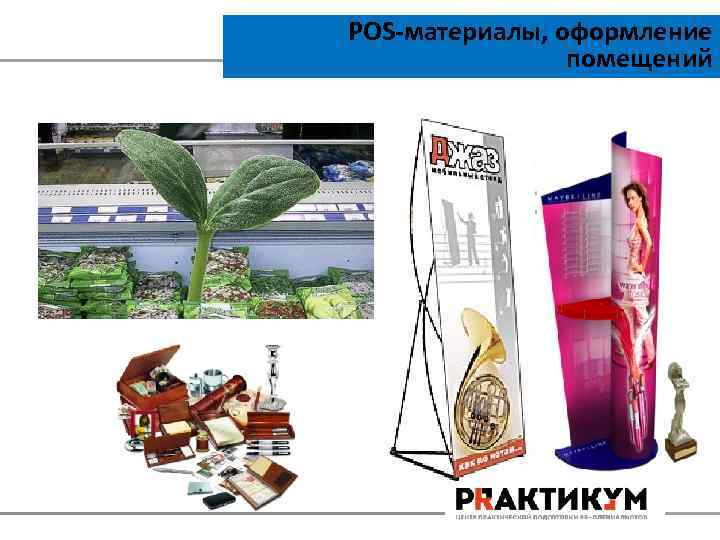 POS-материалы, оформление помещений 