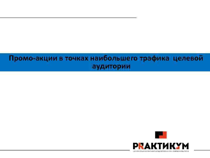 Промо-акции в точках наибольшего трафика целевой аудитории 