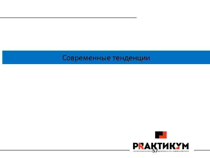 Современные тенденции 57 