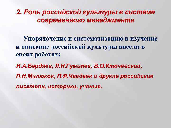 2. Роль российской культуры в системе современного менеджмента Упорядочение и систематизацию в изучение и