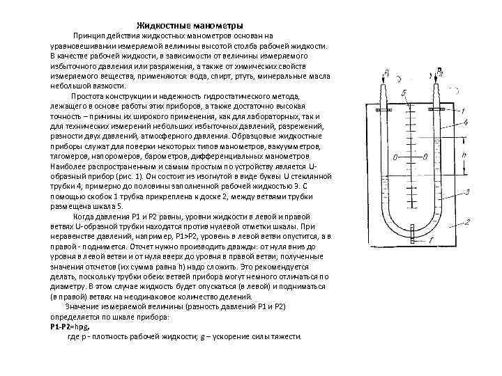 Принцип давления. Принцип работы жидкостных манометров. . Способы повышения точности жидкостных манометров. Жидкостный манометр принцип действия. Принцип действия житкостныхманометров ы.