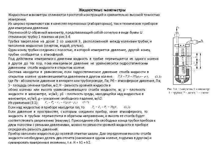  Жидкостные манометры отличаются простотой конструкций и сравнительно высокой точностью измерения. Их широко применяют