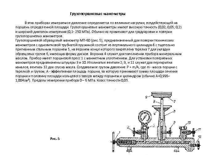  Грузопоршневые манометры В этих приборах измеряемое давление определяется по величине нагрузки, воздействующей на