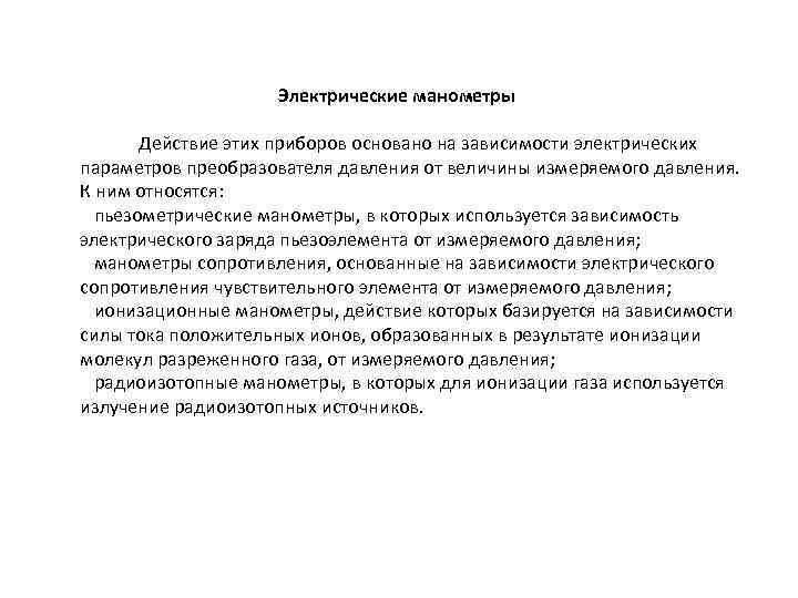  Электрические манометры Действие этих приборов основано на зависимости электрических параметров преобразователя давления от