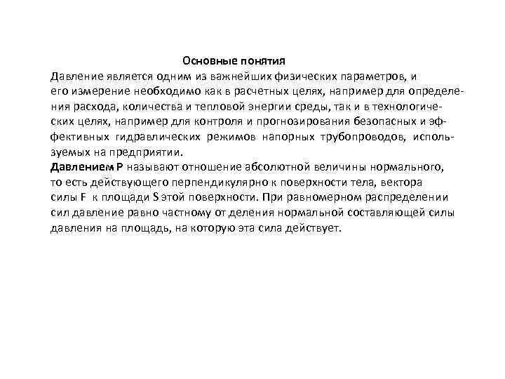  Основные понятия Давление является одним из важнейших физических параметров, и его измерение необходимо