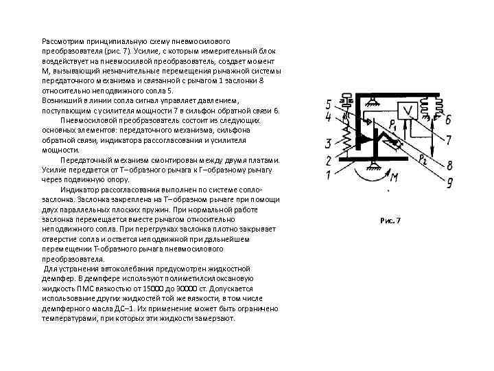 Рассмотрим принципиальную схему пневмосилового преобразователя (рис. 7). Усилие, с которым измерительный блок воздействует на